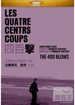 四百擊 DVD(The 400 Blows)