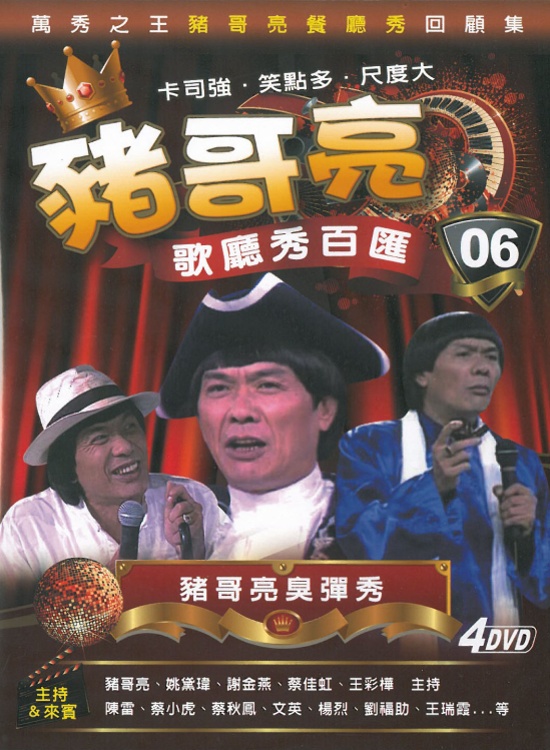 豬哥亮歌廳秀百匯 06 豬哥亮臭彈秀 4DVD