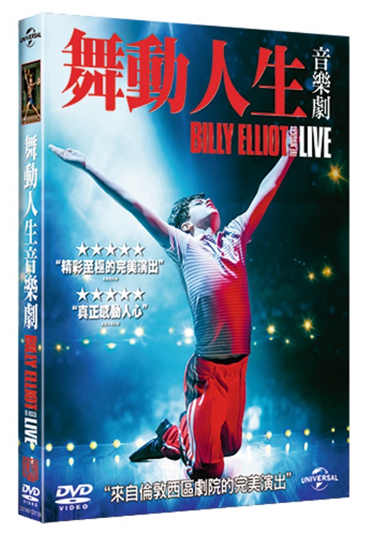 舞動人生音樂劇 DVD