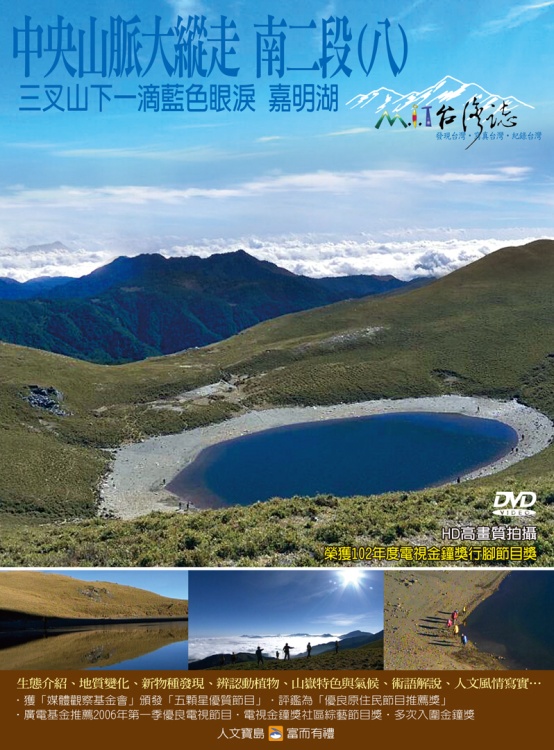 MIT台灣誌-100中央山脈大縱走 南二段(八) DVD