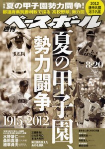 週刊BASEBALL 8月20日/2012(航空版) 