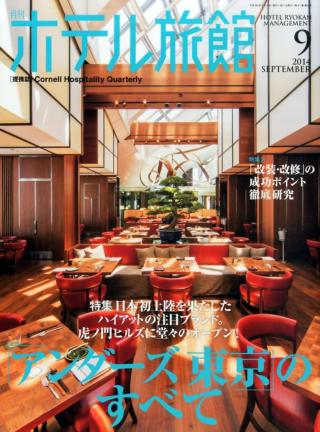 月刊HOTEL旅館 9月號/2014 