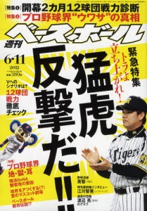 週刊BASEBALL 6月11日/2012(航空版) 