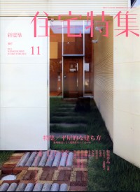 新建築住宅特集 11月號/2011（航空版） 新建築住宅特集 11月號/2011（航空版）