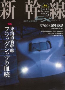 新幹線EXPLORER 12月號/2012 