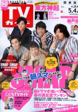 TV Guide 5月4日/2012 