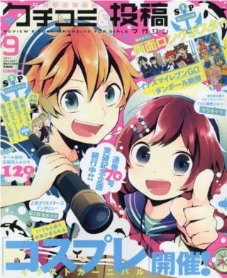 女孩KUCHIKOMI＆投稿雜誌 9月號/2014 