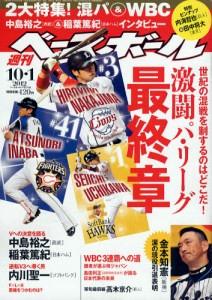 週刊BASEBALL 10月1日/2012(航空版) 