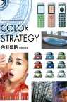 商業設計色彩技巧完全攻略 戰略 色彩戰略