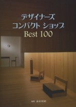 現代摩登商店裝潢設計實例百選 ．