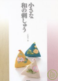 戶塚貞子的日式刺繡小物設計 小和刺