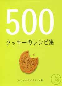 500款美味餅乾甜蜜製作大全 500 集