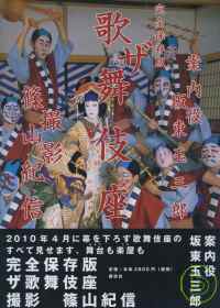 篠山紀信攝影寫真集：日本文化之最歌舞伎座 完全保存版 歌舞伎座