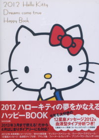 凱蒂貓快樂夢想生活手帳 2012 夢2012