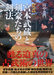 宮本武藏劍豪技術動作解析講座 圖說宮本武藏劍豪劍法