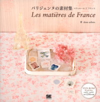 巴黎風情生活圖樣素材選集：附DVD－ROM 素材集