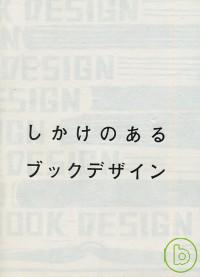 日本書籍特殊造型設計實例大全 