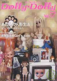 可愛娃娃豪華全集 VOL.17：人形收藏家 DOLLY．DOLLY VOL.17