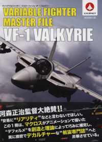 超時空要塞VF-1戰鬥機圖解資料集 VARIABLE FIGHTER MASTER VF-1 VALKYRIE