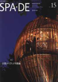世界級空間設計最前線 VOL.15 SPA-DE（）VOL.15