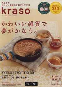 最新郵購目錄：生活雜貨篇2011秋冬 kraso 2011～2012年秋冬號