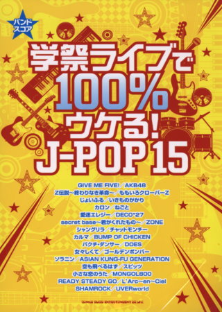 J－POP熱門表演樂曲精選15首團譜集 學祭100％！J-POP 15