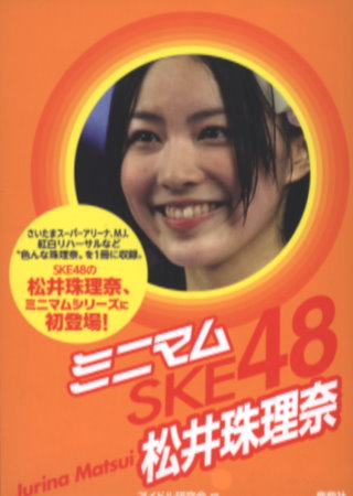 SKE48演藝生活特寫隨身手冊：松井珠理奈 SKE48 松井珠理奈