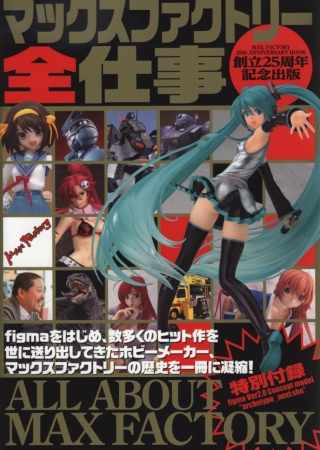 MAX FACTORY 25週年紀念全集：附Figma archetype_next : she模型 全仕事 創立25周年記念出版