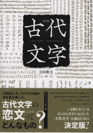 古代文字藝術鑑賞解析專集 新裝版 古代文字