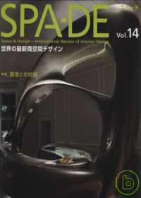 世界級空間設計最前線 VOL.14 SPA-DE（）VOL.14