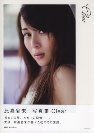 比嘉愛未寫真集：CLEAR 比嘉愛未寫真集 Clear