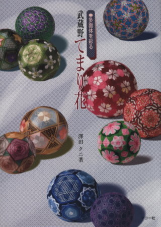 綺麗日式手鞠吊飾造型刺繡手藝作品集 武藏野花 多面體彩