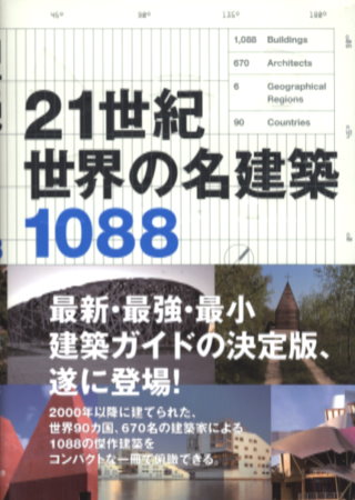 21世紀世界知名建築作品精選手冊1088 21世紀世界名建築1088