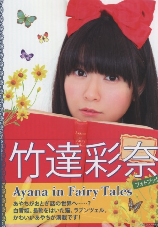 竹達彩奈寫真手冊：Ayana in Fairy Tales 竹達彩奈 Ayana in Fairy Tales