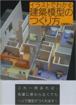 建築模型製作基礎入門技巧手冊 建築模型方