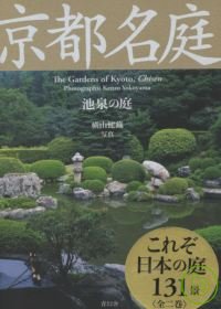 京都名庭鑑賞寫真：池泉造景藝術 京都名庭 池泉庭