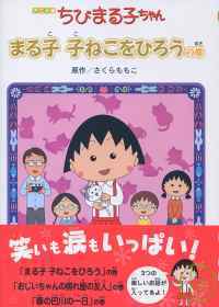 櫻桃小丸子可愛繪本物語集 子子子卷