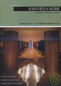 商店設計集：日本料理店＆居酒屋（精裝版） 和食料理店＆居酒屋