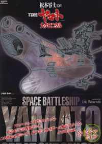 宇宙戰艦大和號動畫資料解說百科 「宇宙戰艦」大