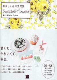 甜點＆花卉圖樣素材資料集：附DVD－ROM Sweets＆Flowers果子花素材集