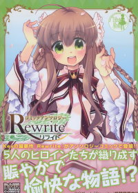 Rewrite同人卡漫作品特選集 NO.1 Rewrite 1