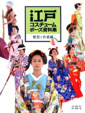 日本江戶時代造型姿勢寫真素材：髮型＆衣裝 江戶資料集型衣裝編