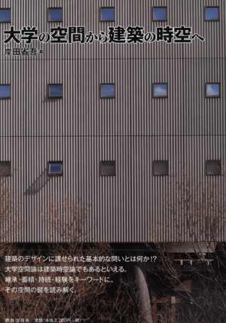 大學空間設計探究建築時空論 大學空間建築時空