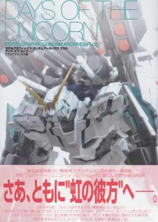 機動戰士鋼彈模型設定資料集：DAYS OF THE UNCORN 