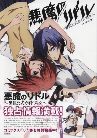 惡魔的謎語～黑組公式資料設定集 惡魔～黑組公式～
