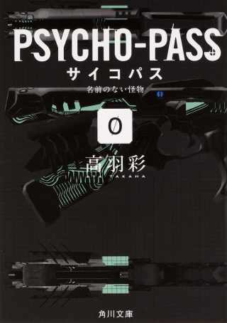 （日本版文庫小說）PSYCHO-PASS心靈判官 NO.0 PSYCHO－PASS0