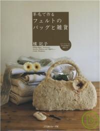 羊毛氈造型手藝：提袋＆雜貨小物集 羊毛作雜貨