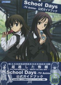 School Days動畫設定公式資料集 School Days～TV Anime～公式