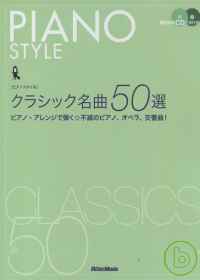 古典名曲50選鋼琴譜1附2CD PIANO STYLE CLASSICS 名曲50選 +2CD