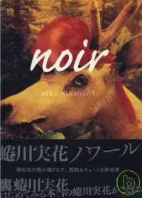 蜷川實花攝影創作集：NOIR －